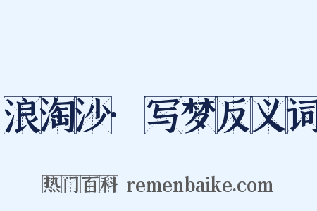 浪淘沙·写梦反义词是什么意思的图片